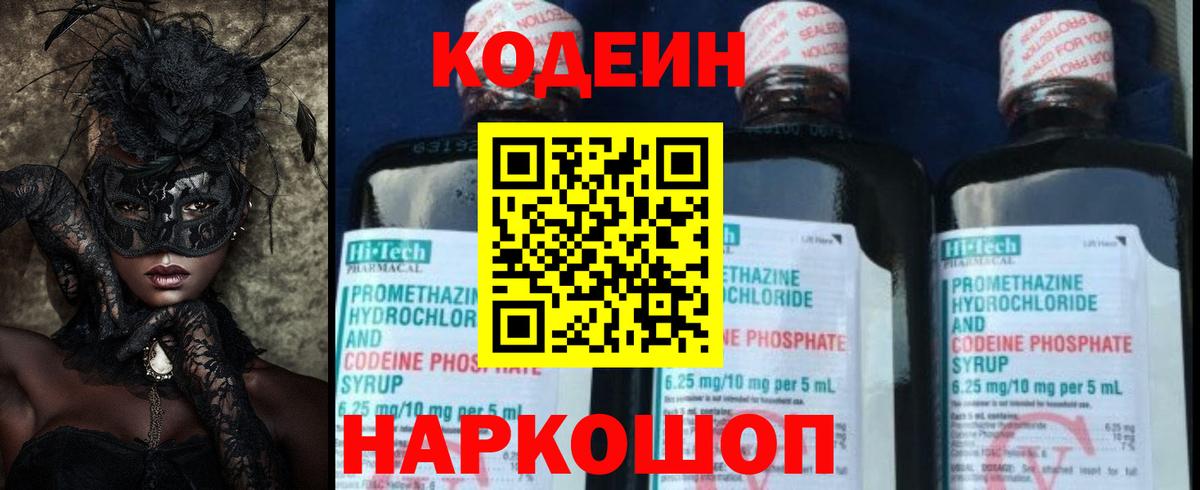 Codein Purple Drank  Вход с VPN  Советск 